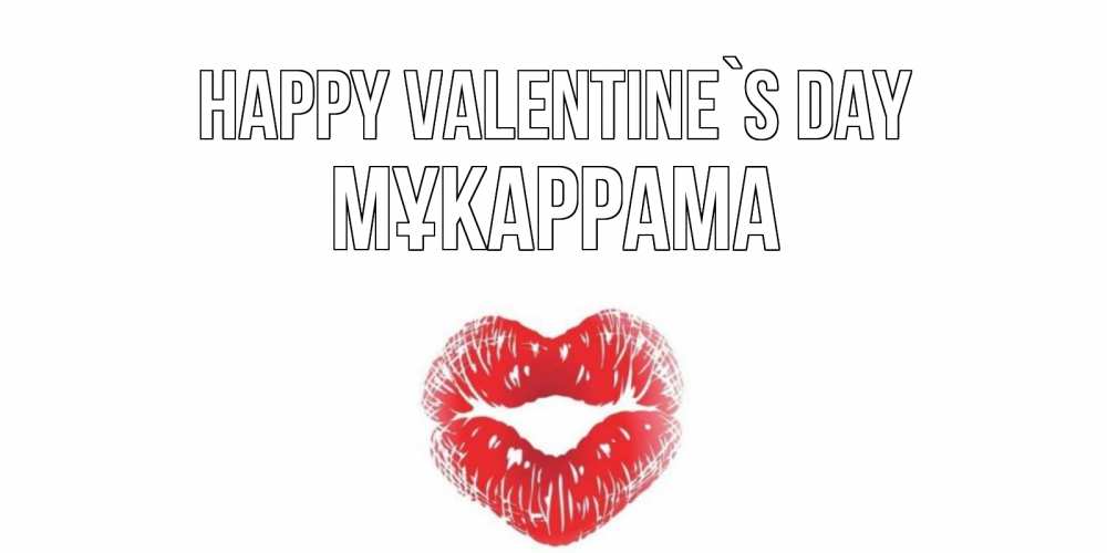 Greetings card с именем, МҰКАРРАМА Happy Valentine`s Day поцелуй на валентинке с именем Greetings with text for free download 